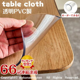 【楽天連続1位受賞】【オーダーできる】テーブルクロス 透明 厚さ2/3mm PVC テーブルマット クリア ビニール 無臭 デスクマット テーブルカバー 撥水加工 テーブルマット クリア 拭ける 抗菌 防臭 撥水 水拭き 台所 食卓 ダイニングマット