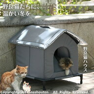 【2025新開発 高品質】屋外猫用ハウス 野良猫ハウス キャットハウス 野良猫シェルター 犬小屋 犬用ベッド…