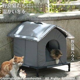 【2025新開発 高品質】屋外猫用ハウス 野良猫ハウス キャットハウス 野良猫シェルター 犬小屋 犬用ベッド ドアカーテン付き 屋外 防雨 防風 防寒 組立簡単 猫の巣 ペット用品 猫 子猫 小型犬用 猫ベッド ペットベッド 冬用 暖かい 避難所 冷房 暖房 猫小屋 屋外 四季通用