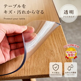 【期間限定！7％OFFクーポン配布中】【楽天連続1位受賞】【オーダーできる】テーブルクロス 透明 厚さ2/3mm PVC テーブルマット クリア ビニール 無臭 デスクマット テーブルカバー 撥水加工 テーブルマット クリア 拭ける 抗菌 防臭 撥水 水拭き 台所 食卓 ダイニングマット