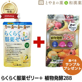 【レビュー特典あり】らくらく服薬ゼリー 植物発酵 288 カロリー 乳酸菌 アマニ油 酵素サプリ 龍角散 | 糖類ゼロ ノンシュガー 薬 高齢者 介護 お薬ゼリー 嚥下 水分 粉薬 カプセル 錠剤 敬老の日 ギフト 健康食品 サプリ サプリメント 食事で不足 カシス 粉末