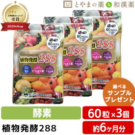 ＼レビュー特典あり／ 植物発酵 288 3個 セット | フルーツ 植物発酵 植物性 アマニ油 酵素 サプリ オメガ3 サプリメント 健康 アマニオイル 野菜 男性 女性 日本製 乳酸菌 ビューティー 野菜不足 栄養補助 敬老の日 敬老 ギフト 食事で不足 フローラ