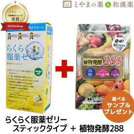【レビュー特典あり】 らくらく服薬ゼリー スティックタイプ 植物発酵 288 乳酸菌 アマニ油 酵素サプリ 龍角散 | 糖類ゼロ ノンシュガー 薬 高齢者 介護 お薬ゼリー 嚥下 水分 粉薬 カプセル 錠剤 ギフト 健康食品 サプリ サプリメント 食事で不足 お中元 敬老の日