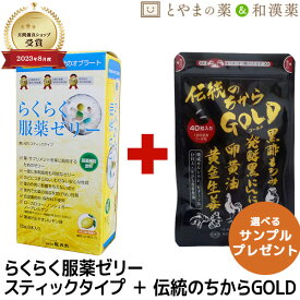 【レビュー特典あり】らくらく服薬ゼリー スティックタイプ 伝統のちからGOLD セット | オブラート 龍角散 服薬ゼリー 発酵 黒にんにく ニンニク 生姜 錠剤 栄養補助食品 くすり 高齢者 介護用品 嚥下ゼリー 水分 粉薬 カプセル 健康食品 サプリメント ひざ お中元 敬老の日