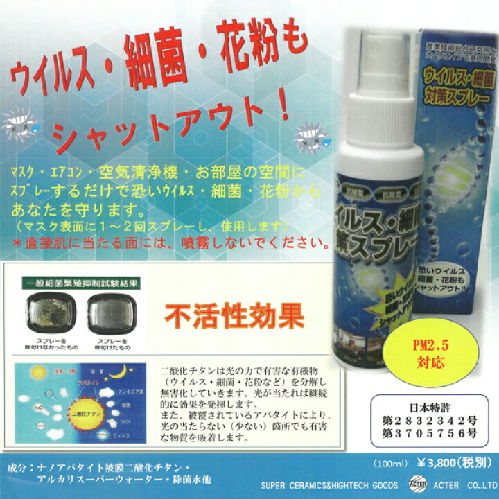 楽天市場 除菌スプレー ウイルス 細菌 花粉 対策スプレー 100ml 日本製 携帯用 お部屋用 マスク マスク用 キッチン 花粉対策 不活性効果 分解除去 Pm2 5対応 抗ウイルス 抗細菌 抗除菌 抗花粉 ギフト プレゼント 除菌 ウイルス対策 ウイルス除去 ウイルス除菌 とやま
