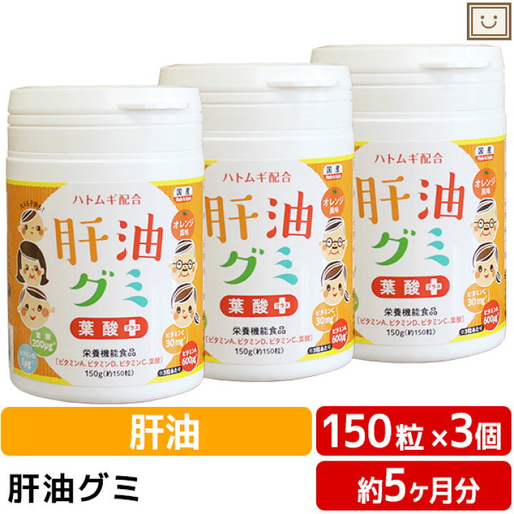 楽天市場 肝油グミ 葉酸プラス ドロップ オレンジ風味 150粒 3個セット ハトムギ 肝油ドロップ 和漢 国産 子供 目 サプリ ビタミンd ビタミンc ビタミン 受験生 サプリメント ビタミン剤 栄養補助食品 グミサプリ ビタミングミ 女性 健康 男性 ビタミンa かんゆ