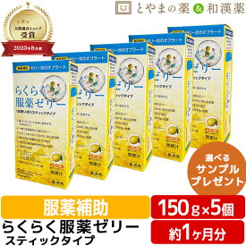 らくらく服薬ゼリー スティック 25g 5個セット(6本入) | 携帯 便利 龍角散 飲むゼリー くすり 介護用品 お薬ゼリー カプセル 錠剤 漢方薬 プレゼント ノンカフェイン まとめ買い 敬老 ギフト サプリ サプリメント 旅行 ギフト ゼリー ピルクラッシャー お中元 敬老の日