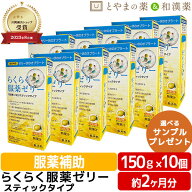 龍角散 らくらく服薬ゼリー スティック 10個(6本入) ｜ スティックタイプ 携帯 便利 飲むゼリー 高齢者 …