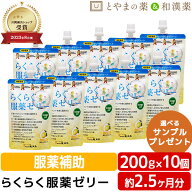 2026.11期限 龍角散 らくらく服薬ゼリー 200g 10個セット | 服薬ゼリー 粉薬 糖類ゼロ ノンシュガー 高齢…