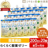 2026.11期限 龍角散 らくらく服薬ゼリー 200g 20個セット | 服薬ゼリー 粉薬 高齢者 介護用品 お薬ゼリー…
