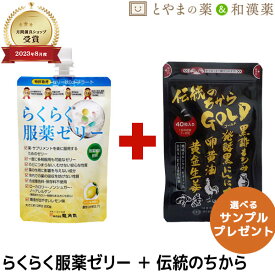 【レビュー特典あり】らくらく服薬ゼリー 伝統のちから GOLD セット | オブラート 龍角散 服薬ゼリー 発酵 黒にんにく 生姜 錠剤 栄養補助食品 くすり 高齢者 介護用品 嚥下ゼリー 水分 粉薬 カプセル 健康食品 サプリ サプリメント 食事 ひざ お中元 敬老の日 父の日ギフト