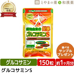 \レビュー特典あり/ 植物 発酵グルコサミンS オオイタドリ 錠剤 広貫堂 | グルコサミン サプリ イタドリ タブレット キャッツクロー 高齢者 骨 山登り 足 腰 膝サポーター 健康食品 サプリ