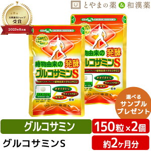 \レビュー特典あり/ 植物由来 発酵グルコサミンS オオイタドリ 錠剤 2個 セット 広貫堂 | グルコサミン イタドリ タブレット 健康 栄養補助食品 キャッツクロー 軟骨 足腰 とうもろこし 日