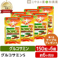 植物由来 発酵 グルコサミンS オオイタドリ 錠剤 6個 セット 広貫堂 | グルコサミン サプリ イタドリ タ…