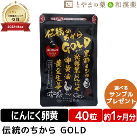 ＼レビュー特典あり／ 伝統のちから GOLD 40粒入 | 黒にんにく 黒にんにく卵黄 卵黄油 健康 サプリ epa dha カルシウム 黒酢 しょうが ビタミン カプセル 健康食品 黒酢にんにく サプリメント 食事 元気のたね 通販 サプリ クリスマス おすすめ 敬老の日 ギフト