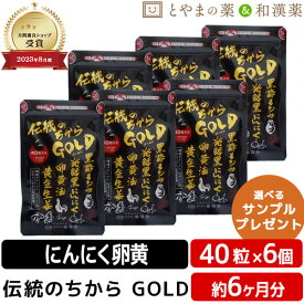 【レビューキャンペーン実施】広貫堂 伝統のちから GOLD 40粒入 6袋セット | 黒にんにく 黒にんにく卵黄 卵黄油 健康 サプリ epa dha カルシウム 黒酢 しょうが 黄金しょうが ビタミン カプセル 黒酢 ビタミンb1 日本製 健康食品 敬老の日 ギフト サプリメント 食事で不足