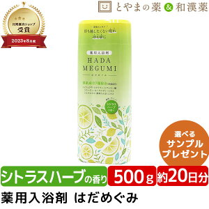 はだめぐみ 500g シトラス ハーブ | 薬用入浴剤 入浴剤 成分 ヒアルロン酸 コラーゲン 肩 腰 スキンケア 子供 保湿入浴剤 赤ちゃん 大人 高齢者 男性 女性 肌 保湿 しっとり バス 温包 薬用 ギフ