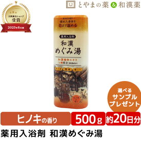 【衝撃の30%OFF！】 和漢めぐみ湯 500g | 薬用入浴剤 入浴剤 和漢 温泉成分 ヒノキ お風呂 肩 腰 スキンケア 子供 保湿入浴剤 赤ちゃん 大人 高齢者 男性 女性 肌 肌に優しい 健康 バスクリン おすすめ入浴剤 温まる 檜 父の日 父の日ギフト 和漢の力 和漢 薬用