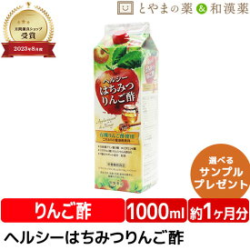 ＼レビュー特典あり／ ヘルシー はちみつ りんご酢 1000ml | 有機 飲む酢 常盤薬品 リンゴ酢 ビタミン 鉄 飲むお酢 gaba 酢飲料 健康食品 サプリ サプリメント 紙パック 美味しい酢 人気酢 飲むりんご酢 ドリンク おすすめ酢 林檎酢 お中元 ギフト プレゼント 国産 パック
