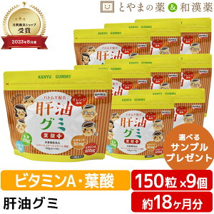 【レビューキャンペーン実施】 肝油グミ 葉酸プラス ドロップ オレンジ風味 150粒 9個 セット | ハトムギ 肝油ドロップ 和漢 国産 子供 目 ビタミンa ビタミンc ビタミンd 葉酸 かんゆ 肝油 子