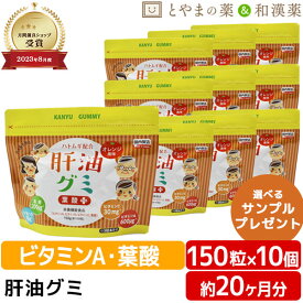 【レビューキャンペーン実施】 肝油グミ 葉酸プラス ドロップ オレンジ風味 150粒 10個 セット | ハトムギ 肝油ドロップ 和漢 国産 目のサプリ ビタミンd ビタミン 受験生 こども 子供 大人 ビタミン剤 栄養補助食品 グミサプリ 敬老の日 健康食品 サプリ サプリメント 食事