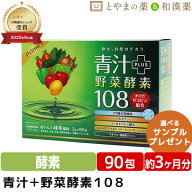 【本日2倍】＼30％OFF／ 青汁 トマトリコピン配合 ダイト プライム 青汁 酵素 108 90包 | リコピン カシ…