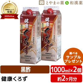 【レビューキャンペーン実施】常盤薬品 健康くろず 1000ml 2個 セット | 飲む酢 飲むお酢 黒酢ドリンク 野菜不足 玄米黒酢 国産 ギフト 健康 サプリ 栄養機能食品 健康食品 ビタミン ビタミンb2 ビタミンb6 ナイアシン 敬老の日 敬老 ギフト サプリ サプリメント 食事で不足