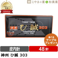 ひしん 神洲 48針 | お灸 ひ鍼 鍼灸 鍼 円皮鍼 針 ハリ ツボ 簡単 鍼治療 ツボ押し マッサージ 貼るだけ …