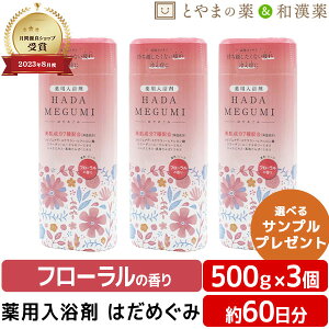 \レビュー特典あり/ はだめぐみ 500g フローラルの香り 3個セット | 薬用入浴剤 入浴剤 成分 ヒアルロン酸 コラーゲン お風呂 肩 腰 スキンケア 子供 保湿入浴剤 赤ちゃん 大人 高齢者 男性
