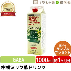 ＼レビュー特典あり／ 柑橘ミック酢ドリンク 1000mL | GABA 飲むお酢 機能性表示食品 飲む酢 りんご酢 カボス 飲みやすい 酢飲料 水分補給 健康ドリンク 栄養ドリンク 健康食品 家族 高齢者 お年寄り 柑橘 健康 食事で不足 綺麗 お歳暮 美味しい酢 希釈 ギフト お中元