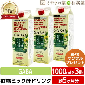 ＼レビュー特典／ 柑橘ミック酢ドリンク 1000mL 3個セット | GABA 飲むお酢 機能性表示食品 飲む酢 りんご酢 カボス 飲みやすい 酢飲料 水分補給 健康ドリンク 栄養ドリンク 健康食品 子供 子ども こども 家族 高齢者 お年寄り お中元 健康食品 健康食品 食事で不足 綺麗
