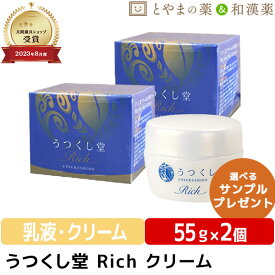 うつくし堂クリームRich 2個セット | 和漢 米ぬか ヨクイニン ユキノシタ しっとり ヒアルロン酸 コラーゲン 肌ケア フェイスクリーム スクワラン 化粧品 和漢成分 クリーム 敬老の日 顔 保湿 父の日 健康食品 父の日ギフト 健康食品