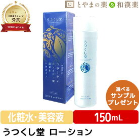 ★月間優良ショップ受賞店★広貫堂 うつくし堂 ローション 150ml | 保湿 肌ケア フットケア ハンドケア 子供 肌に優しい化粧品 基礎化粧品 温泉水 ヒアルロン酸 美容液 化粧品 和漢 植物 和漢成分 ヨクイニンエキス 米ぬか 父の日 健康食品 サプリ サプリメント 母 はだ