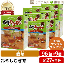 【レビューキャンペーン実施】冷やし むぎ茶 ティーバッグ 10g 96包 9個セット | ハトムギ ハブ茶 柿葉 貝カルシウム 大豆胚芽 桑の葉 麦茶 カルシウム お茶 お茶パック 健康茶 はとむぎ はと麦 柿の葉 桑葉 ティーパック 敬老の日 健康食品 サプリ 大容量 食事で不足 やかん