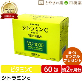 【レビューキャンペーン実施】常盤薬品 シトラミンc 顆粒 60袋 ノエビア グループ | 子供 ビタミン サプリ サプリメント ビタミンc 1000mg 健康 ビタミンe ビタミンサプリメント 健康食品 栄養補助食品 粉末 レモン おすすめ 敬老の日 ギフト サプリ 食事で不足 綺麗 きれい