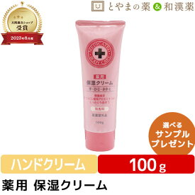 【レビューキャンペーン実施】薬用 保湿クリーム 100g | 保湿 クリーム 手 ひじ かかと ヒアルロン酸 アロエエキス グリチルリチン酸 乾燥 かさつき ひび あかぎれ 医薬部外品 水仕事 無香料 熊野油脂 ギフト健康食品 サプリ サプリメント 綺麗 きれい 肌 はだ おすすめ 人気