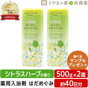 【キャンペーン】はだめぐみ 500g シトラスハーブ 2個セット | 薬用入浴剤 入浴剤 成分 ヒアルロン酸 コラーゲン 肩 腰 スキンケア 子供 保湿入浴剤 赤ちゃん 肌 保湿 しっとり バス 温包 お湯