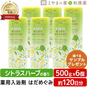 【レビューキャンペーン実施】はだめぐみ 500g シトラスハーブ 6個セット | 薬用入浴剤 入浴剤 成分 ヒアルロン酸 コラーゲン 肩 腰 スキンケア 子供 保湿入浴剤 赤ちゃん 大人 高齢者 ギフト