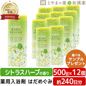 【レビューキャンペーン実施】はだめぐみ 500g シトラスハーブ 12個セット | 薬用入浴剤 入浴剤 成分 ヒアルロン酸 コラーゲン 肩 腰 スキンケア 子供 保湿入浴剤 赤ちゃん 大人 高齢者 ギフト