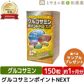 【月間優良ショップ受賞店】広貫堂 グルコサミンポイントNEXT 150粒 | コンドロイチン サプリ サプリメント グルコサミン コラーゲン おすすめ 栄養補助食品 ヒアルロン酸 ll型コラーゲン ペプチド HAS-ll MSM 筋骨草 健康食品 食事で不足 おすすめサプリ