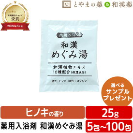 和漢めぐみ 薬用入浴剤 医薬部外品 お風呂 入浴剤セット 福袋 温浴 格安ギフト 薬用入浴剤 和漢 温泉成分 ヒノキ 肩 腰 スキンケア 保湿入浴剤 檜 和漢 薬用 入浴剤 風呂 お試し 疲労 回復 御礼 プチギフト プレゼント 母の日ギフト 母の日 温泉の素 入浴剤 ギフト 温泉