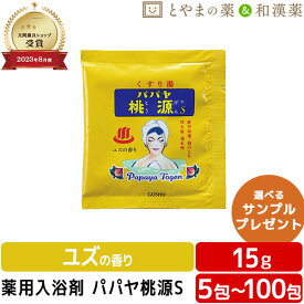 月間優良ショップ受賞 パパヤ桃源S ユズの香り 薬用入浴剤 (医薬部外品) 入浴剤 パパイヤ 酵素 風呂 お風呂 ふろ お試し ギフト 福袋 プレゼント バスソルト 個包装 分包 便利 富山の常備薬 温浴 バスクリン バスロマン 格安ギフト 日本製 小袋 疲労 回復 睡眠 富山