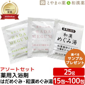 はだめぐみ・和漢めぐみ湯 アソートセット 1包25g | 薬用入浴剤 入浴剤 和漢 温泉成分 お風呂 肩 腰 スキンケア 子供 保湿入浴剤 赤ちゃん 大人 高齢者 男性 女性 肌 肌に優しい 健康 にゅうよくざい バスクリン おすすめ入浴剤 温まる ぽっきり1000円 ぽっきり アソート