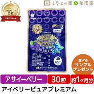 目のサプリ ブルーベリー アイベリーピュアプレミアム 30粒 | ビルベリー アサイー ルテイン DHA EPA イ…