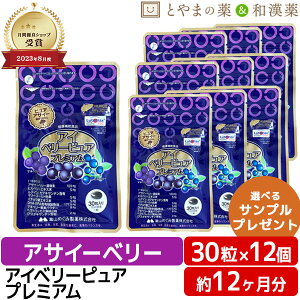 アイベリーピュアプレミアム 12個 セット | ビルベリー アサイー ルテイン DHA EPA イチョウ葉 サプリ 栄養補助食品 ベリー 目のサプリメント アイケア アイベリー ダイエット プレゼント アサ
