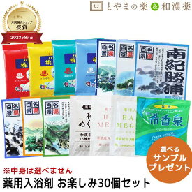 ＼レビュー特典あり／ 薬用入浴剤 お楽しみ 30個セット | 入浴剤 酵素 お風呂 個包装 分包 肩 腰 スキンケア 保湿入浴剤 赤ちゃん 大人 高齢者 肌 保湿 しっとり フローラル 肌に優しい ぽかぽか 健康 おふろ ぽっきり アソート 詰め合わせ おすすめ 敬老の日 ギフト