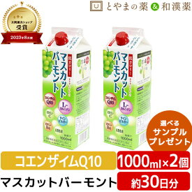 ユニテックメディカル マスカット バーモント 1000mL 2個セット | 低カロリー 飲む酢 栄養機能食品 コエンザイムQ10 L-カルニチン ビタミンC 飲むお酢 酢飲料 マスカット ギフト 健康食品 健康 敬老の日 敬老の日プレゼント おすすめ 飲む酢 飲むお酢