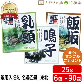 ＼レビュー特典あり／ 名湯百景 乳頭 鳴子 飯坂 入浴剤 温泉 薬用入浴剤 (医薬部外品) 風呂 お試し 疲労 回復 ポッキリ にごり 温泉の素 詰め合わせ 入浴剤セット 福袋 御礼 プチギフト プレゼント 温浴 父の日ギフト アソート お中元 敬老の日 温泉の素 入浴剤 ギフト 名湯