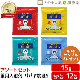 パパヤ桃源S アソート ジャスミン ユズ 森林 はっか 薬用入浴剤 (医薬部外品) 12包 入浴剤 パパイヤ 酵素 風呂 お風呂 ふろ お試し ギフト プレゼント バスソルト 個包装 分包 便利 富山の常備薬 小袋 疲労 回復 富山 温浴