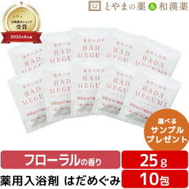はだめぐみ 薬用入浴剤（医薬部外品）10包 フローラル 入浴剤 風呂 お風呂 ふろ 入浴剤セット ギフト 福袋 プレゼント 入浴剤 風呂 お風呂 バスソルト 入浴剤 詰め合わせ 福袋 個包装 分包 便利 富山の常備薬 温浴 バス 格安ギフト 日本製